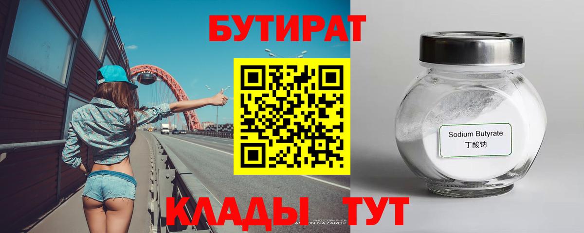 Бутират бутандиол  БУТИРАТ  Белово  Вход с VPN 